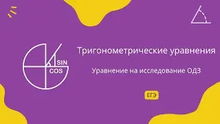 Уравнение на исследование ОДЗ (ЕГЭ профиль)