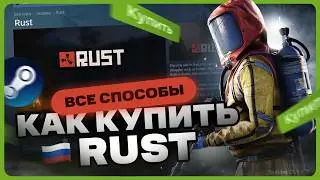 Как купить RUST в России для Steam