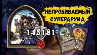 145 000 БРОНИ НА ДРУИДЕ! // НЕПРОБИВАЕМЫЙ ТЕРПИЛА, КОТОРОГО ВСЕ НЕНАВИДЯТ! // HEARTHSTONE