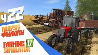 Елена, подруга Фиалки - ч22 Farming Simulator 17