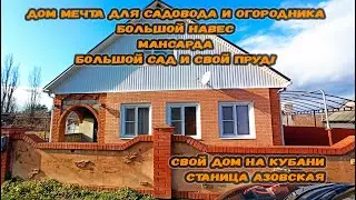 Дом мечта для садовода и огородника в станице Азовская. Большой сад, большой навес, пруд и дуб!