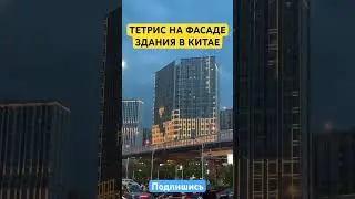 Тетрис 
