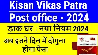 पोस्ट ऑफिस किसान विकास पत्र (KVP) | 100% SECURE KISAN VIKAS PATRA SCHEME | KVP INTEREST RATE 2024