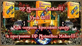 DP Animation Maker!!! Урок 15!!! Как создать красивый слайд в программе DP Animation Maker!!!