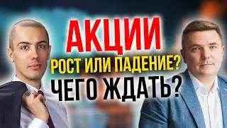 Как заработать на акциях в кризис? Куда пойдет рынок? Рост или падение?