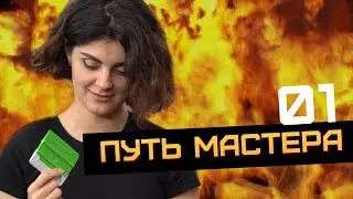 Russian Wrap Masters – Путь Мастера 1 – зеркало