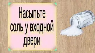 Насыпьте соль у входной двери. | Ритуалы | Тайна Жрицы |