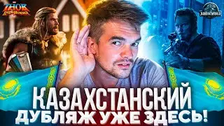 ТАКОЙ ТОР НАМ НЕ НУЖЕН! СМОТРИМ КАЗАХСТАНСКИЙ ДУБЛЯЖ «ТОРА 4» И «МИРА ЮРСКОГО ПЕРИОДА 3»