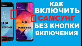 Как включить Самсунг без кнопки включения