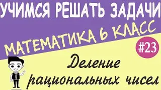 Как делить числа с разными знаками. Деление  рациональных чисел. Решение примеров. 6 класс. Урок #23