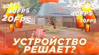 СЫГРАЛ НА УСТРОЙСТВЕ С НИЗКИМ FPS | РАЗНИЦА ФПС В ПУБГ МОБАЙЛ | ДЕВАЙС РЕШАЕТ?