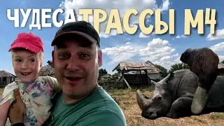 Снова едем по трассе М4 к морю на машине. Ищем интересное по пути!