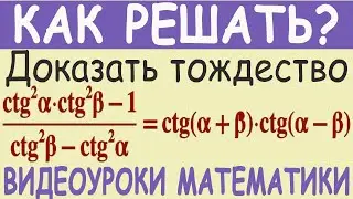 Доказать тригонометрическое тождество (ctg²α ctg²β-1)/(ctg²β-ctg²α)=ctg(α+β)ctg(α-β) Подробное реш..