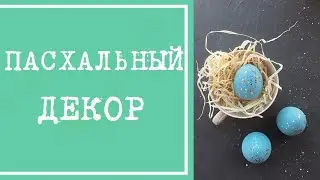 Современная крашенка - красим яйца к Пасхе по-новому. Необычный способ окраски яиц. Пасхальный декор