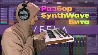 Разбор Synthwave БИТА! Написал Синтвэйв БИТ на звуках из FL Cloud! FL Studio 21.2 