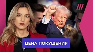 Как Трамп использует покушение в свою пользу. Екатерина Котрикадзе