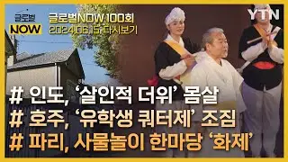 2024년 6월 15일 글로벌 NOW 풀영상🌏🗺️/ YTN korean