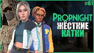 8 ЖЁСТКИХ КАТОК ПРОПНАЙТ ● Propnight #61 ● ПРОПХАНТ ● ШИНИГАМИ ПРОПНАЙТ