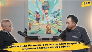 248. PR-менеджер: Александр Роготень о беге в зрелом возрасте, мировом рекорде на марафоне