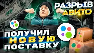 ТОВАРКА В РЕГИОНЕ | ПОЛУЧИЛ ОГРОМНУЮ ПОСТАВКУ | ПЕРЕЕХАЛИ В НОВЫЙ ОФИС | АВИТО КОРМИТ