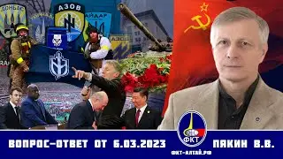 Валерий Пякин. Вопрос-Ответ от 6 марта 2023 г.