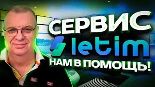 Сервис Letim, еще один способ оплаты заграницей!