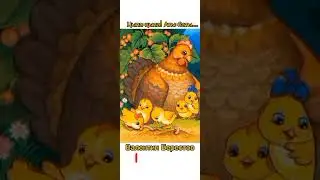 Цыпа-цыпа! Аты-баты… |Валентин Берестов 