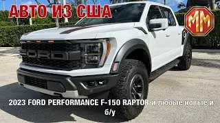 2024 FORD PERFORMANCE F-150 RAPTOR. Авто из США. MM Group. Сергей Меньшиков Автомобили