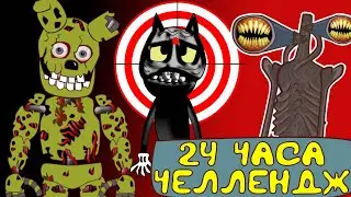 24 Часа во FNAF Челлендж : Картун Кэт 