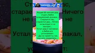 Увиделись👴👵 #анекдоты #шутки #приколы #радость  #юмор #смех