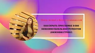Как скрыть нижнюю строку при съемках в OBS