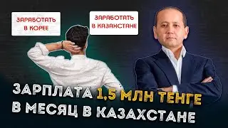 КТО БУДЕТ ПОЛУЧАТЬ 1,5 МЛН ТЕНГЕ В МЕСЯЦ?