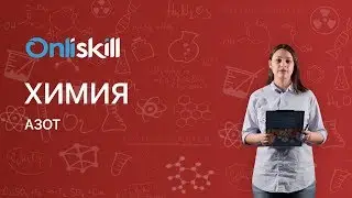 Химия 9 класс : Азот