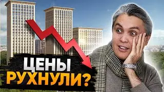 ЦЕНЫ на недвижимость УПАЛИ? Давайте проверим / Рынок недвижимости Москвы 2022