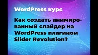 Как создать анимированный слайдер на WordPress плагином Slider Revolution?