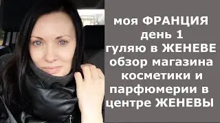 ДУХИ И КОСМЕТИКА ДЛЯ ЕВРОПЕЙЦЕВ! ОБЗОР ПАРФЮМЕРНОГО МАГАЗИНА В ЖЕНЕВЕ!