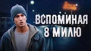 8 Миля | Ретроспектива