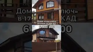 Дома под ключ от застройщика СЕВИАН Строй в 17 км от МКАД 