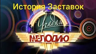 История Заставок программы Угадай Мелодию 1995 Н.В. Угадай Ко 1999 2000, Можешь Спой! 2008, 2 Часть.