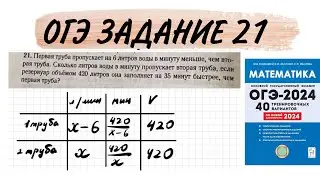 ОГЭ ЗАДАНИЕ 21 ВАРИАНТ 11 ПЕРВАЯ ТРУБА ПРОПУСКАЕТ НА 6 ЛИТРОВ ВОДЫ В МИНУТУ МЕНЬШЕ ЧЕМ ВТОРАЯ ТРУБА