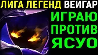 МИД ВЕЙГАР ПРОТИВ ЯСУО - Лига Легенд Вейгар / League of Legends Veigar