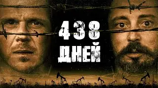 РЕПОРТАЖ, КОТОРЫЙ СТОИЛ СВОБОДЫ. 438 дней. Захватывающий фильм триллер и драма.