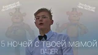 DAGER - 5 ночей с твоей мамой (Премьера клипа, 2022)