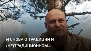 И СНОВА О ТРАДИЦИИ И (НЕ)ТРАДИЦИОННОМ...