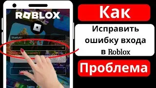 Как исправить ошибку входа в Roblox. Исправить ошибку входа в Roblox Down