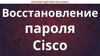 Восстановление пароля Cisco