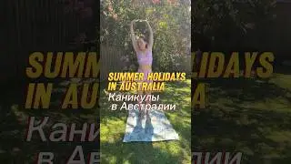 Один день из жизни училки английского на каникулах в Австралии 