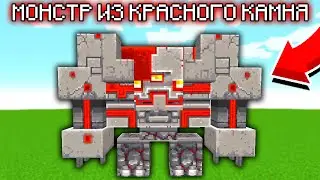 КАК ПРИЗВАТЬ МОНСТРА ИЗ КРАСНОГО КАМНЯ В МАЙНКРАФТЕ? Мобы Minecraft Dungeons