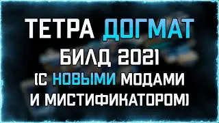 Тетра ДОГМАТ (БИЛД 2021) | Быстрый тест | WARFRAME