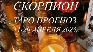 СКОРПИОН ♏️ ТАРО-ПРОГНОЗ 11-20 АПРЕЛЯ 2024г